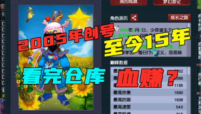 梦幻西游：一个经历过梦幻所有变迁的号，打开仓库瞬间：血赚了！