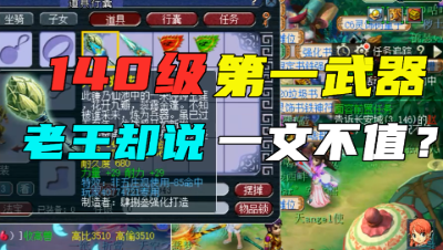梦幻西游：放几年前绝对是神器的140第一武器，如今却一文不值！