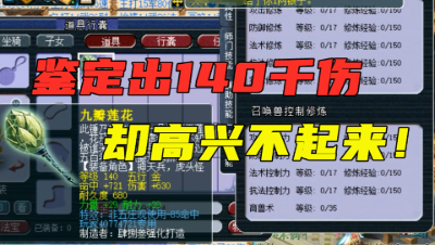 梦幻西游：鉴定出140千伤武器，却高兴不起来，老王分析雪上加霜