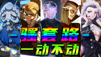 【非人学园】全新流派！岸边露伴一动不动 五环封场位移瞬身玉全失效！