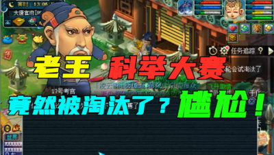 梦幻西游：第一次见科举答题被淘汰的，一轮没打完，老王被淘汰！