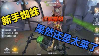 【第五人格】新手蜘蛛，果然太菜了