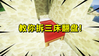 我的世界起床战争：没有床了怎么办？教你拆三床轻松翻盘！