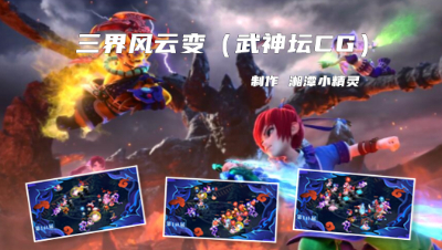 三界风云变（武神坛CG）