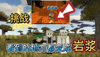 我的世界多人联机：看到的地方变成岩浆，最后居然互相残杀！