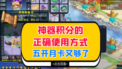 梦幻西游：神器积分的正确使用方式，五开月卡又够了