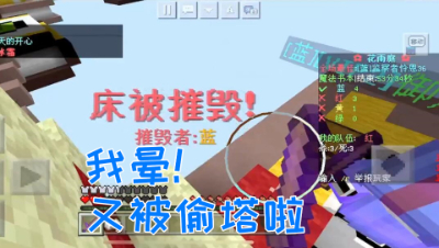 起床战争敌人居然又偷塔!可恶啊!我的世界 静观思禅