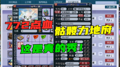 梦幻西游：772点血的骷髅力地府见过吗？69级带横扫套，真的秀儿
