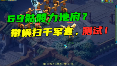 梦幻西游：69骷髅力地府，带横扫套测试，一回合横扫2次不休息！