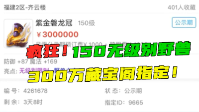 梦幻西游：太疯狂了！150无级别野兽300万藏宝阁指定，打破上限！