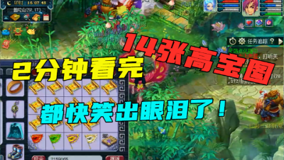 梦幻西游：2分钟挖完14张高宝图，没看完忍不住笑了，笑出眼泪了