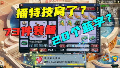 梦幻西游：捅特技窝了？73件装备，出了20个蓝字，网友：号卖吗？