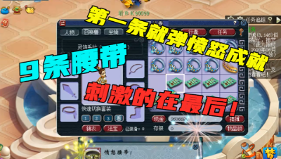 梦幻西游：9条腰带第一条就弹愤怒成就，没想到更刺激的在后边！