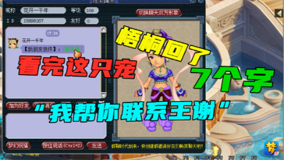 梦幻西游：玩家发来一只宠，梧桐看完回了7个字，我帮你联系王谢