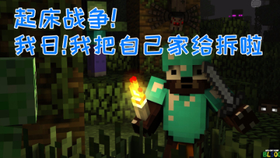 起床战争!!我把自己家给拆啦!我的世界 静观思禅