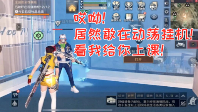 哎呦!居然敢在动荡挂机!看我给你上课! 明日之后熔岩来袭 静观思禅