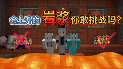 我的世界多人联机：挑战10秒岩浆上升一格！