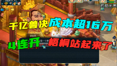 梦幻西游：梧桐2分钟连开4本千亿，成本16万，善恶、神马全来了！