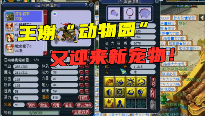 梦幻西游：王谢个性宠再添新成员，10J犀牛将军，力劈掉了改连善