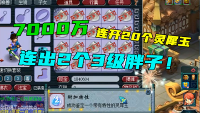 梦幻西游：7000万开20个灵犀玉，开局就是2个3级胖子，这波稳赚？