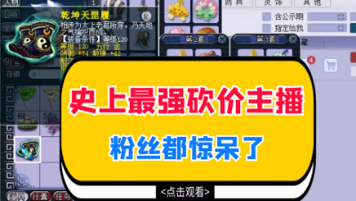 史上最强砍价主播，粉丝都惊呆了