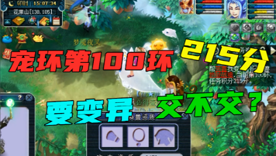 梦幻西游：宠环第100环，竟要变异地狱战神？这个分数必交指定？