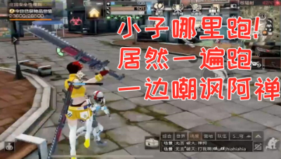 小子哪里跑!居然一遍跑一边嘲讽阿禅!明日之后熔岩来袭 静观思禅