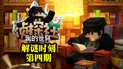 MC侦探社4-解谜