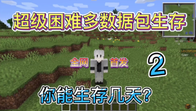 我的世界超难生存2：你能存活几天？