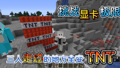 我的世界多人联机：走过的地方变成TNT，挑战显卡极限全程爆炸！