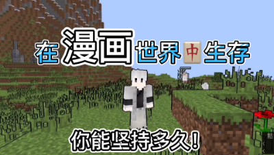 我的世界漫画生存：在漫画中生存是种什么样的体验呢！