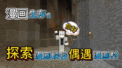 我的世界漫画生存2：在漫画世界中挖矿是种什么样的体验！