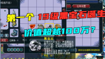 梦幻西游：全服第一颗19级黑宝石诞生，价值100万，有点不敢信！