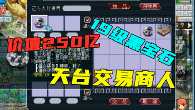 梦幻西游：250亿合成的19级黑宝石，交易天台收货商，看看啥反应？