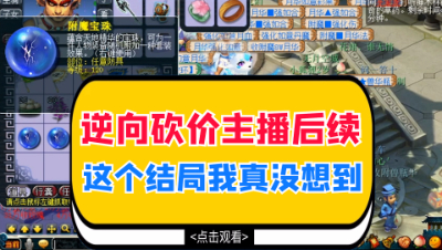 逆向砍价主播后续，这个结局我真没想到