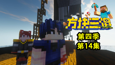 方块三傻S4P14