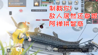 制裁你!敌人居然还敢和阿禅拼智商!明日之后熔岩来袭 静观思禅
