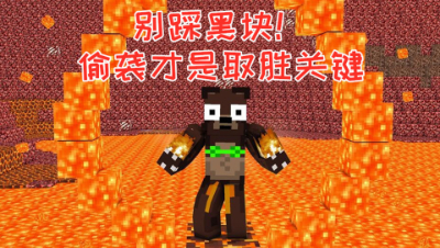 别踩黑块!偷袭才是取胜关键 我的世界 静观思禅