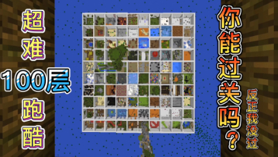 我的世界100层跑酷：只有大神才能通关，你能通关吗！