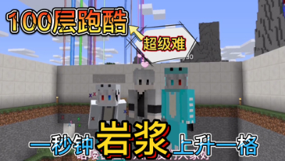 我的世界100层跑酷2：第86关岩浆每秒上升一格，你能通关吗？