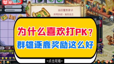 终于知道为什么喜欢打PK了，原来群雄逐鹿奖励这么好