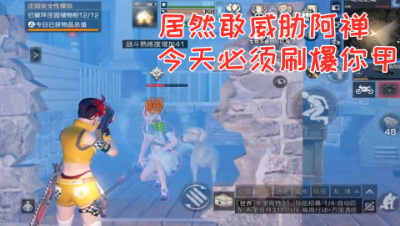 居然敢威胁阿禅!今天必须刷爆你甲! 明日之后熔岩来袭 静观思禅