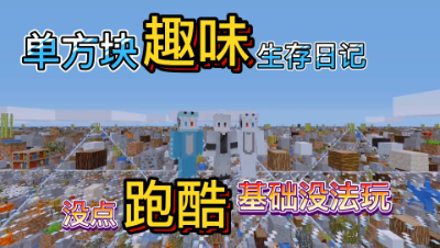 我的世界网格多人生存1：强迫症能玩一天算你赢！