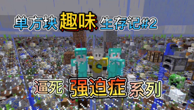 我的世界网格联机生存2：创建农场牧场！