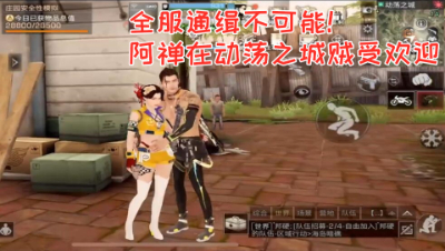 全服通缉不可能!阿禅在动荡之城贼受欢迎 明日之后熔岩来袭 静观思禅