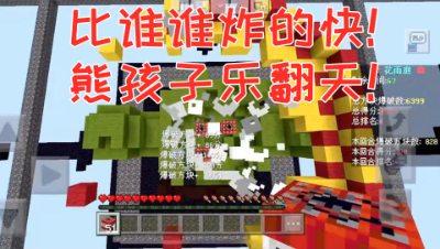 比谁谁炸的快!熊孩子乐翻天!我的世界 静观思禅