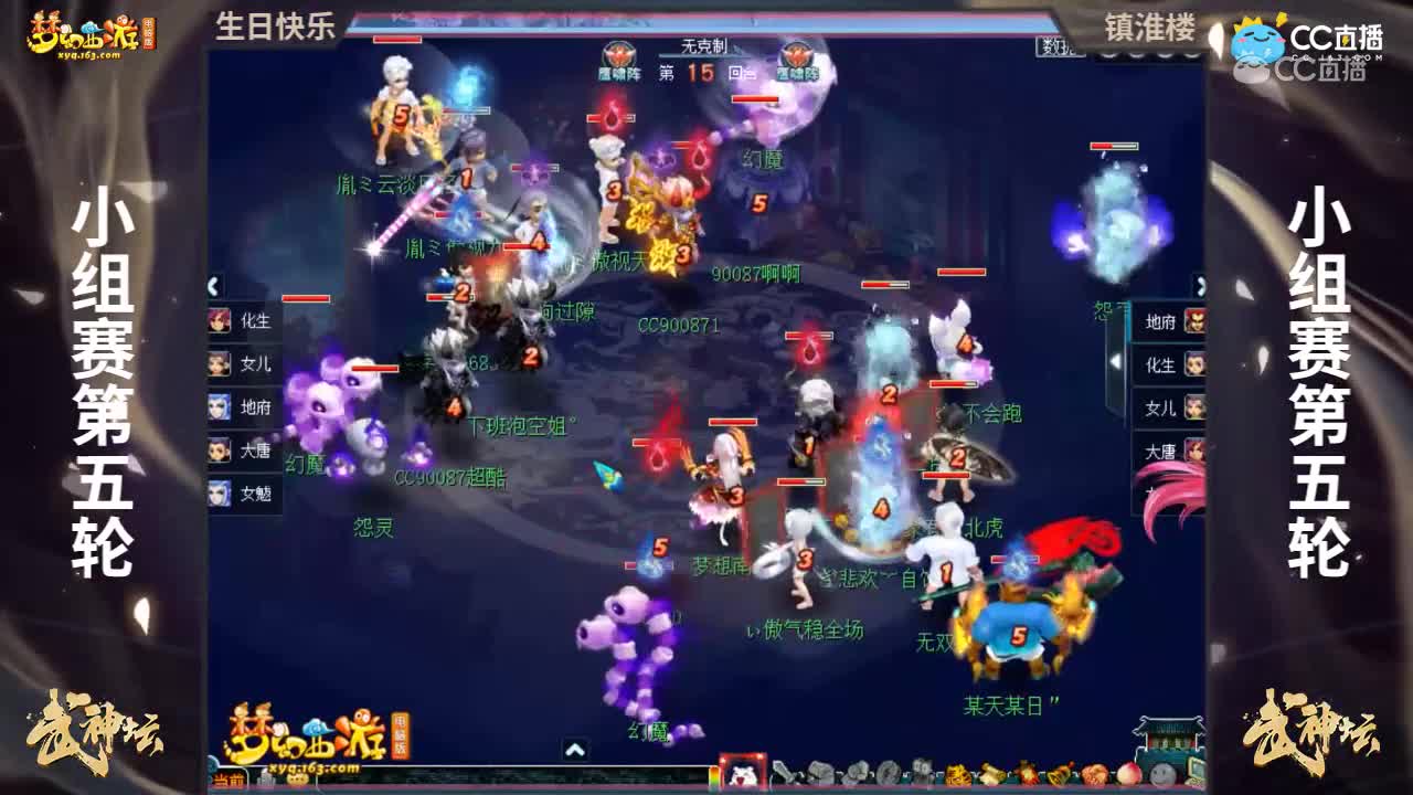 【167联武神坛】【小组赛第五场】镇淮楼VS生日快乐【CC情报站】