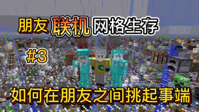 我的世界网格联机生存3：水友联机的欢乐时光你经历过吗！