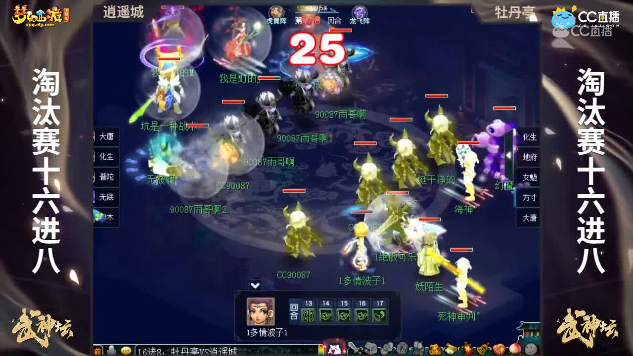 【167联武神坛】【淘汰赛16进8】牡丹亭VS逍遥城【CC情报站】