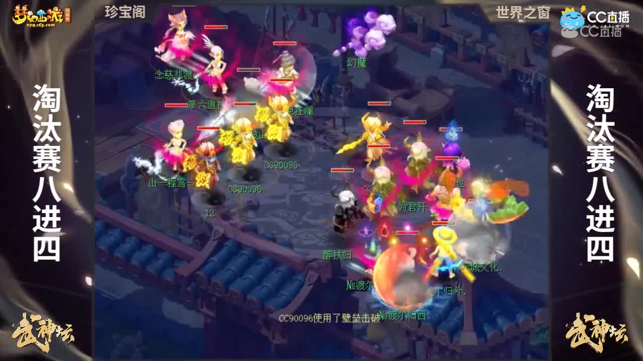【167联武神坛】【淘汰赛8进4】世界之窗VS珍宝阁【CC情报站】